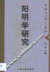 阳明学研究 封面