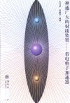 神通广大的射线装置  带电粒子加速器 封面