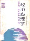 经济心理学  销售与广告心理学 封面