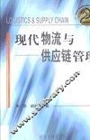 现代物流与供应链管理 封面