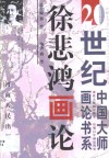 徐悲鸿画论 封面