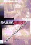 现代计算机应用技术 封面