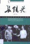 长镜头  20世纪世界百年重大事件 封面