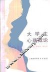 大学生心理概论 封面