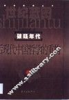破晓年代  后现代中国哲学的重构 封面