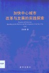 加快中心城市改革与发展的实践探索 封面