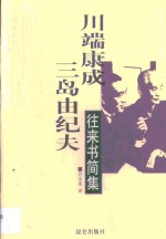 川端康成  三岛由纪夫往来书简集 封面
