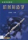 机械制造学 封面