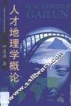 人才地理学概论 封面