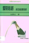 爱的心路  成功心理导析 封面
