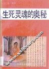 生死灵魂的奥秘 封面