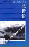 悲愤论 封面