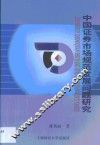 中国证券市场规范发展问题研究 封面