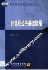 计算机公共基础教程 封面
