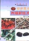 经济昆虫养殖新技术 封面