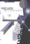 时尚与冲突  城市文化结构与功能新论 封面