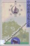 中国道教文化之旅 封面
