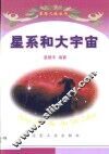 星系和大宇宙 封面