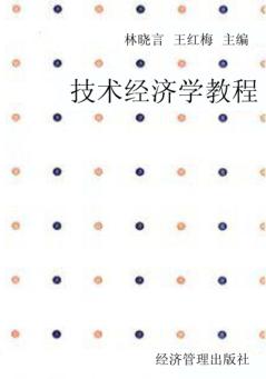 技术经济学教程 封面