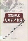 高新技术与知识产权法 封面