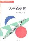 一天=25小时 封面