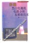 黑白电视机原理与维修 封面