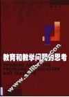 教育和教学问题的思考 封面