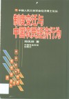 制度变迁与中国农民经济行为 封面