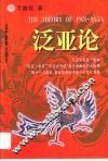 泛亚论 封面