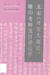 北宋《开宝大藏经》雕印考释及目录还原 封面