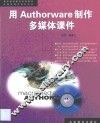 用Authorware制作多媒体课件 封面