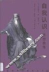 自我认识  思想自传 封面