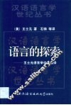 语言的探索  王士元语言学论文选译 封面
