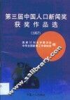 第三届中国人口新闻奖获奖作品选  1997 封面