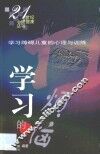 学习的烦恼  学习障碍儿童的心理与训练 封面