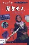 居里夫人与放射性  中英对照 封面