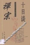 禅宗十日谈 封面
