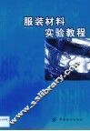服装材料实验教程 封面