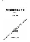 热工参数测量与处理 封面
