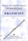 香港公营部门改革 封面