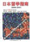 日本留学指南  2000-2001 封面