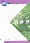 会计学基础习题集 封面