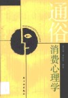 通俗消费心理学 封面