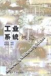 工业系统概论 封面