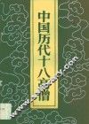 中国历代十八高僧 封面