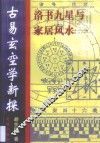 古易玄空学新探 封面