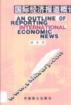 国际经济报道概论 封面