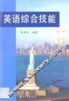 英语综合技能 封面