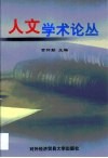 人文学术论丛 封面