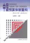 中国预算体制重构  理论分析与制度设计 封面